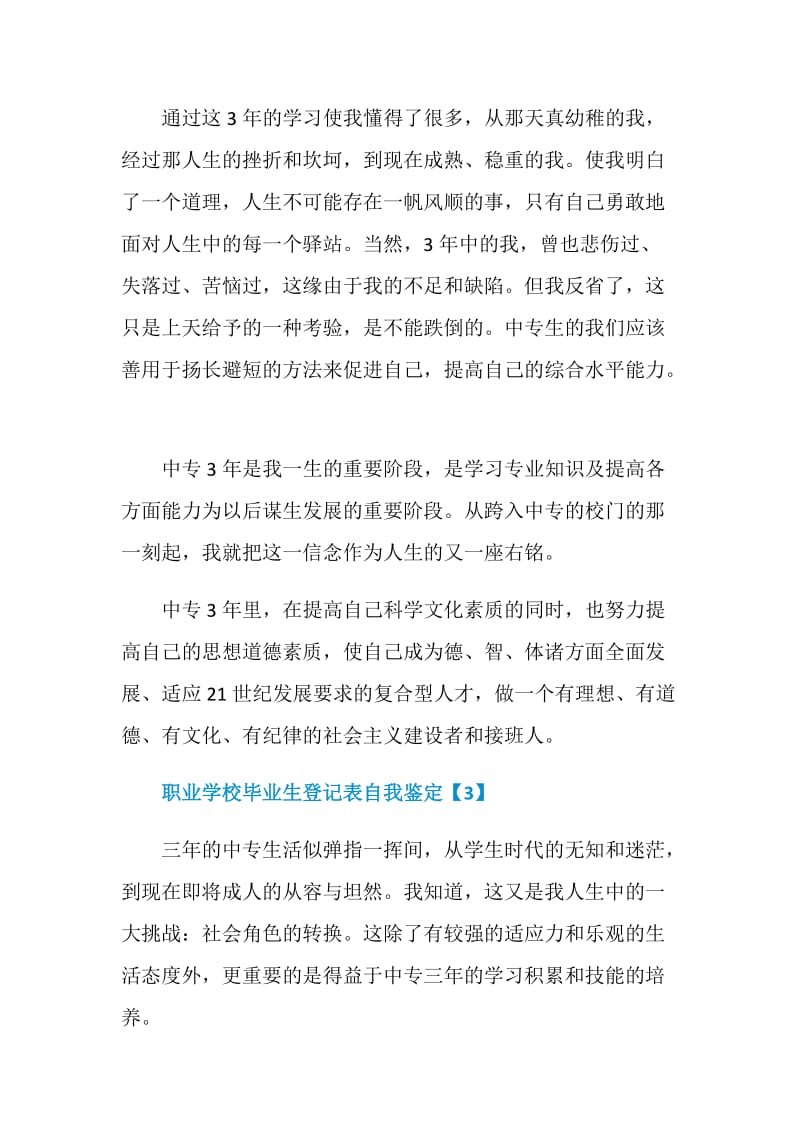 职业学校毕业生登记表自我鉴定.doc_第3页