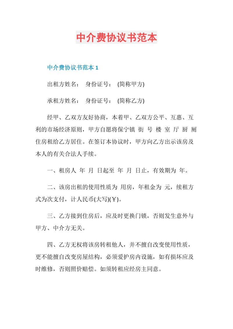 中介费协议书范本.doc_第1页