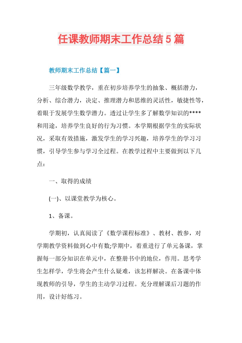 任课教师期末工作总结5篇.doc_第1页