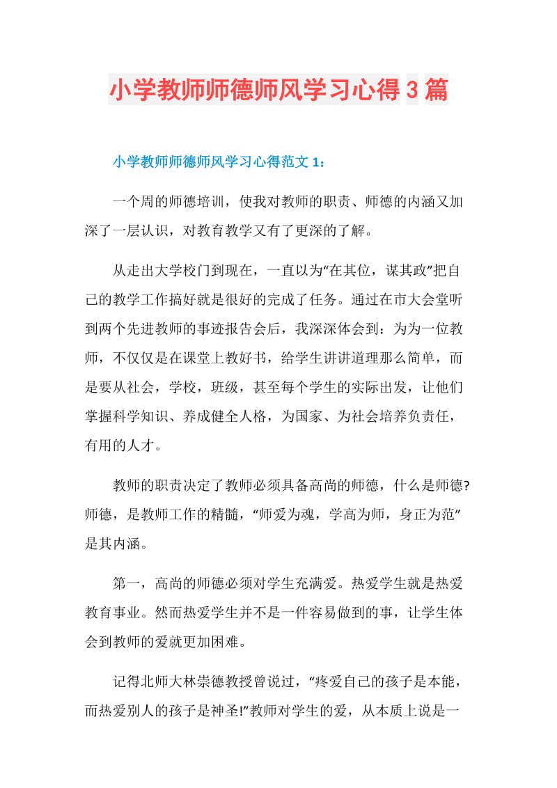 小学教师师德师风学习心得3篇.doc_第1页