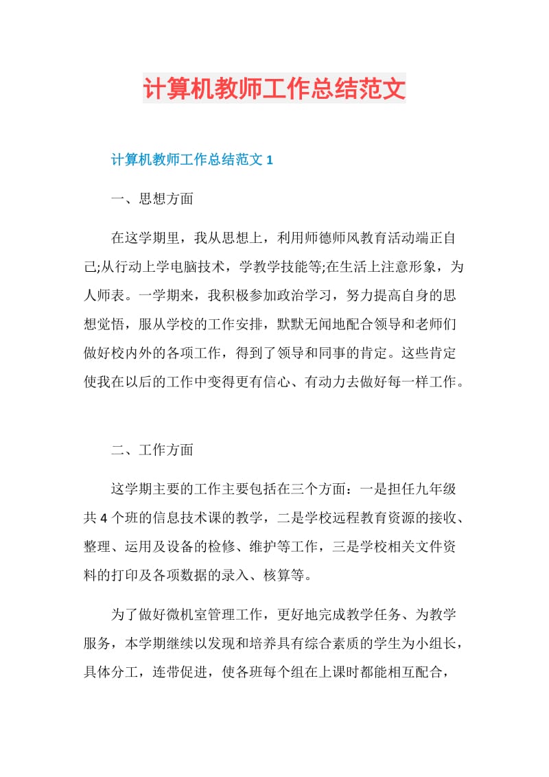 计算机教师工作总结范文.doc_第1页