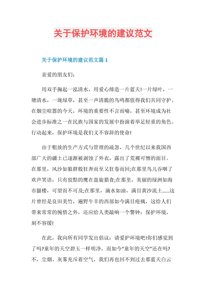 关于保护环境的建议范文.doc_第1页