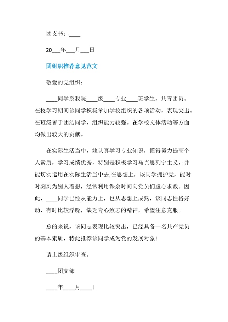 关于团组织的推荐意见范文.doc_第2页