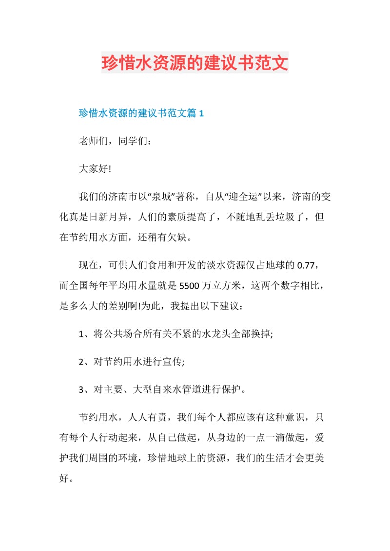 珍惜水资源的建议书范文.doc_第1页