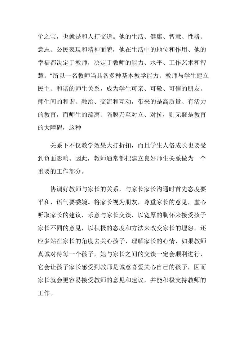 优秀教师职业素养心得体会.doc_第3页