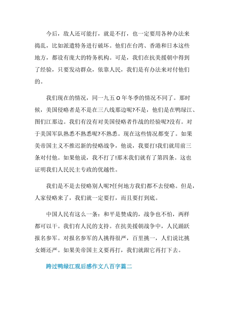 跨过鸭绿江观后感作文八百字.doc_第2页