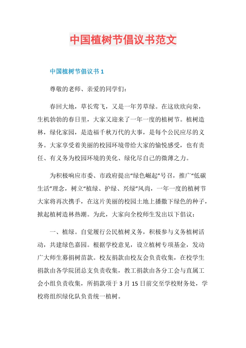 中国植树节倡议书范文.doc_第1页