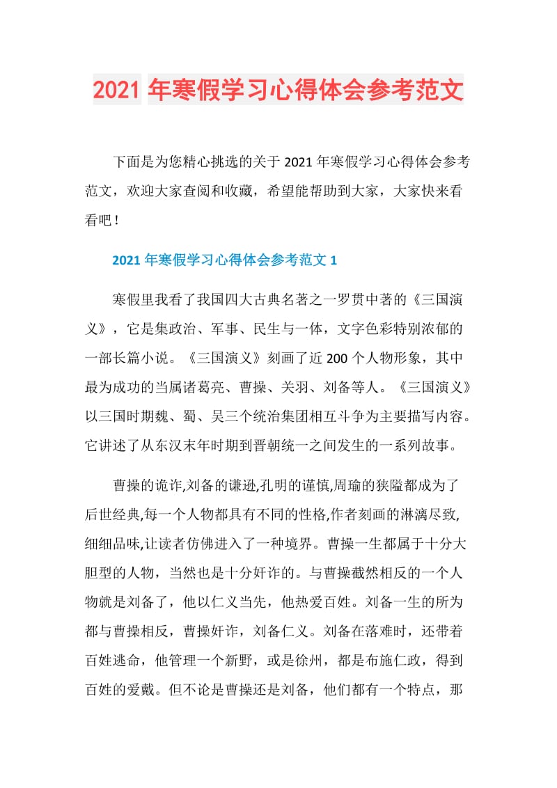 2021年寒假学习心得体会参考范文.doc_第1页