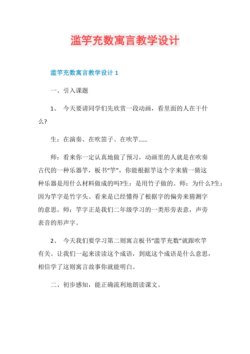 滥竽充数寓言教学设计.doc_第1页