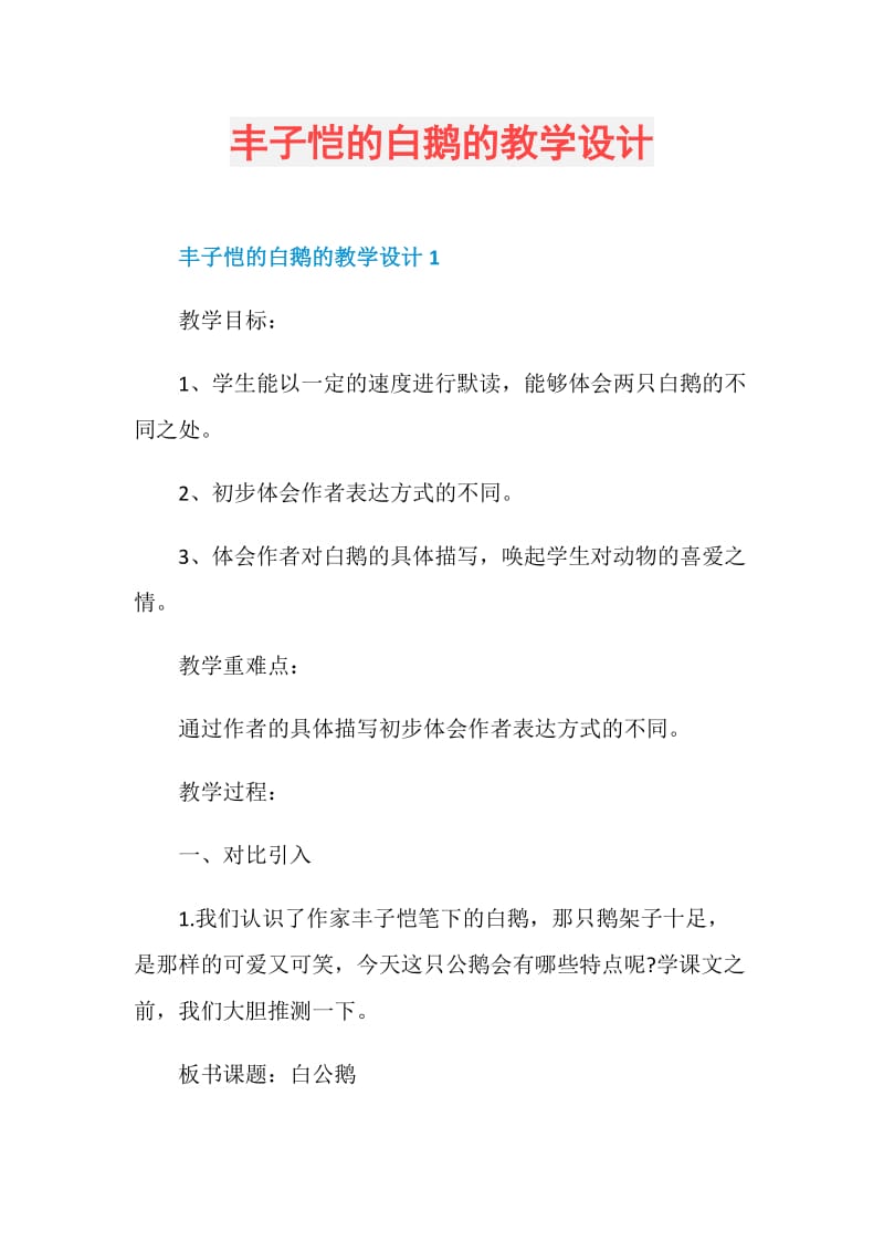 丰子恺的白鹅的教学设计.doc_第1页