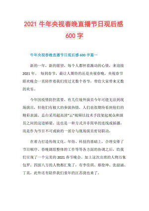 2021牛年央视春晚直播节日观后感600字.doc