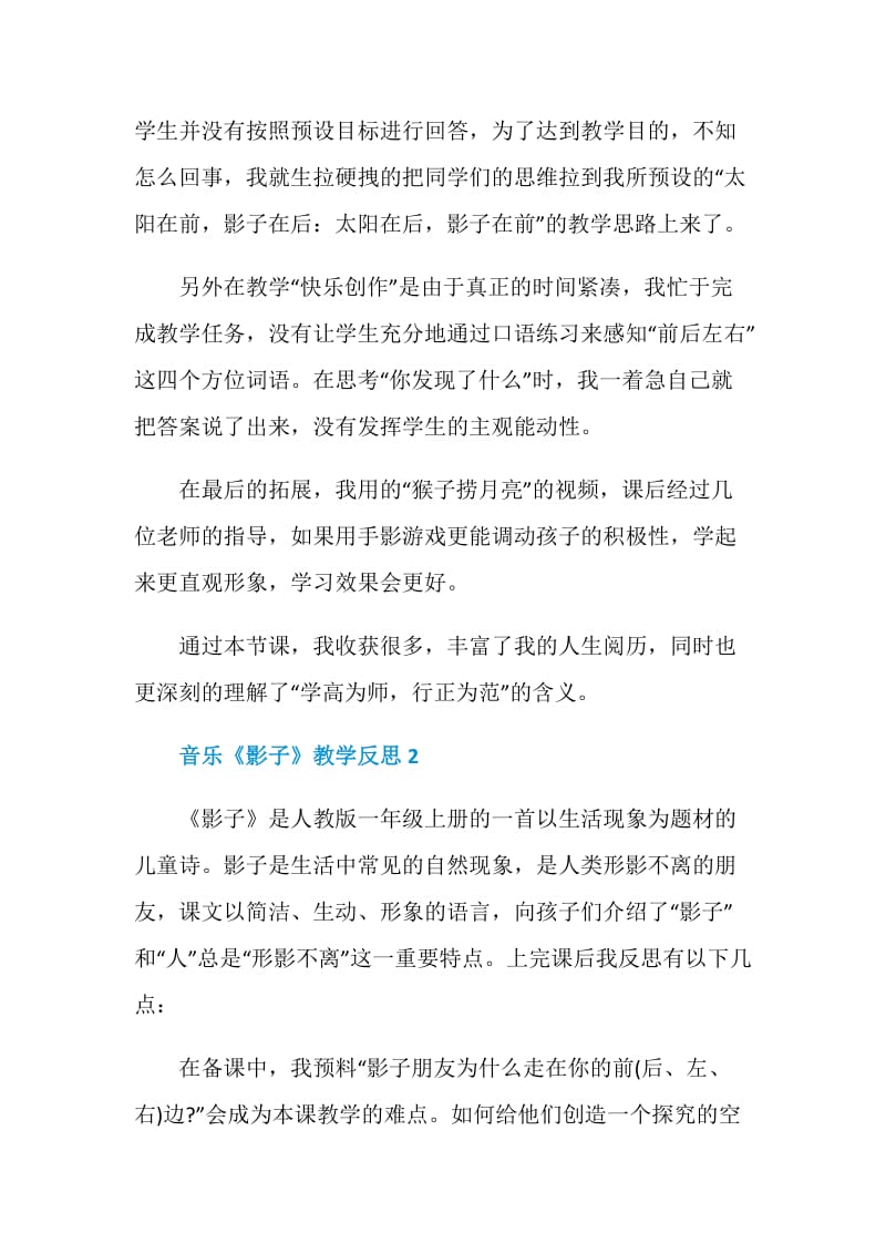 音乐《影子》教学反思.doc_第2页