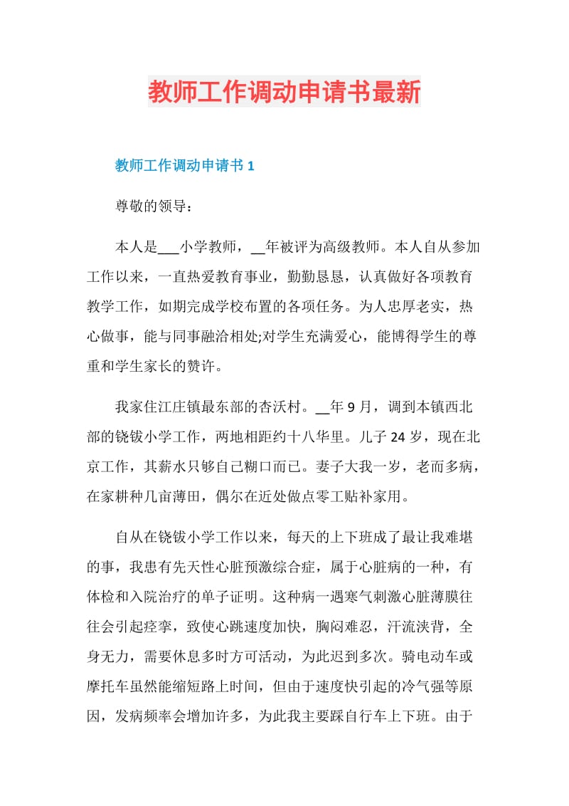 教师工作调动申请书最新.doc_第1页