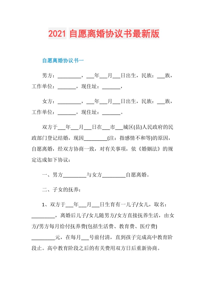 2021自愿离婚协议书最新版.doc_第1页