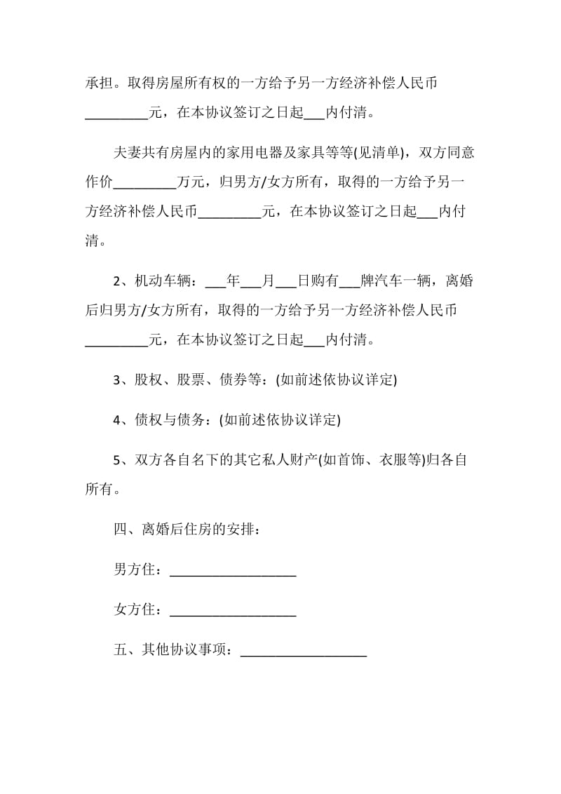 2021自愿离婚协议书最新版.doc_第3页