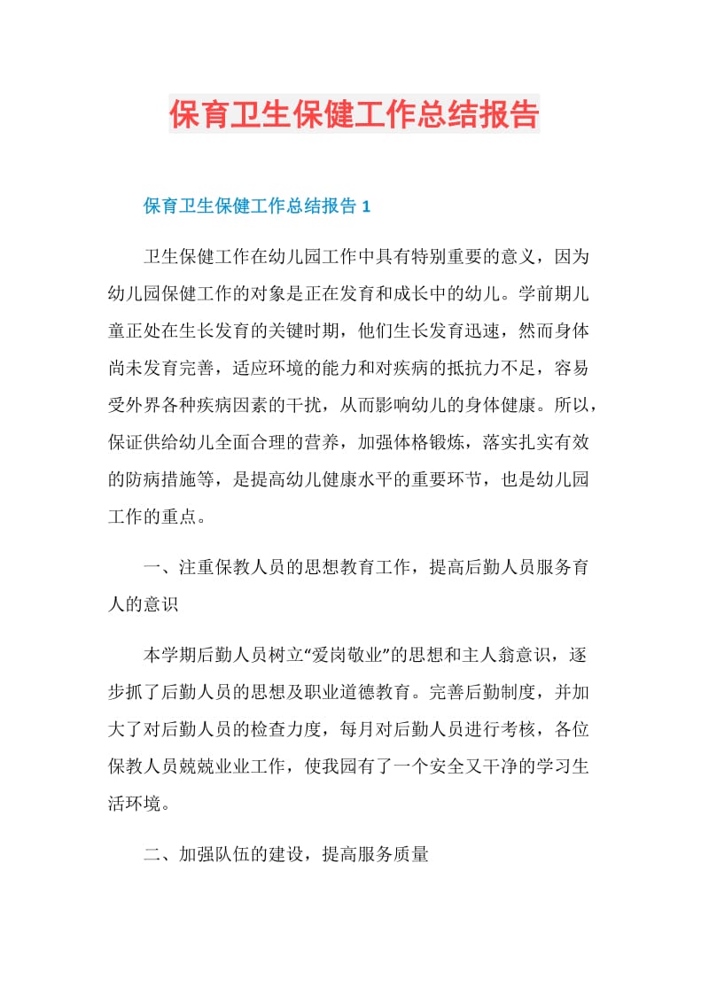 保育卫生保健工作总结报告.doc_第1页