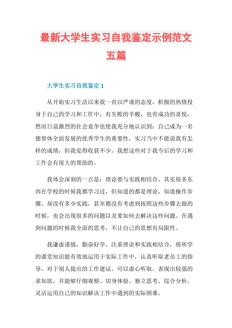 最新大学生实习自我鉴定示例范文五篇.doc_第1页