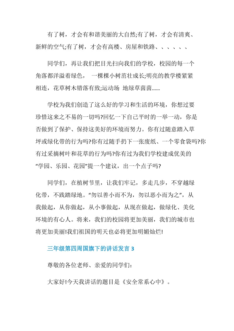 三年级第四周国旗下的讲话发言.doc_第3页