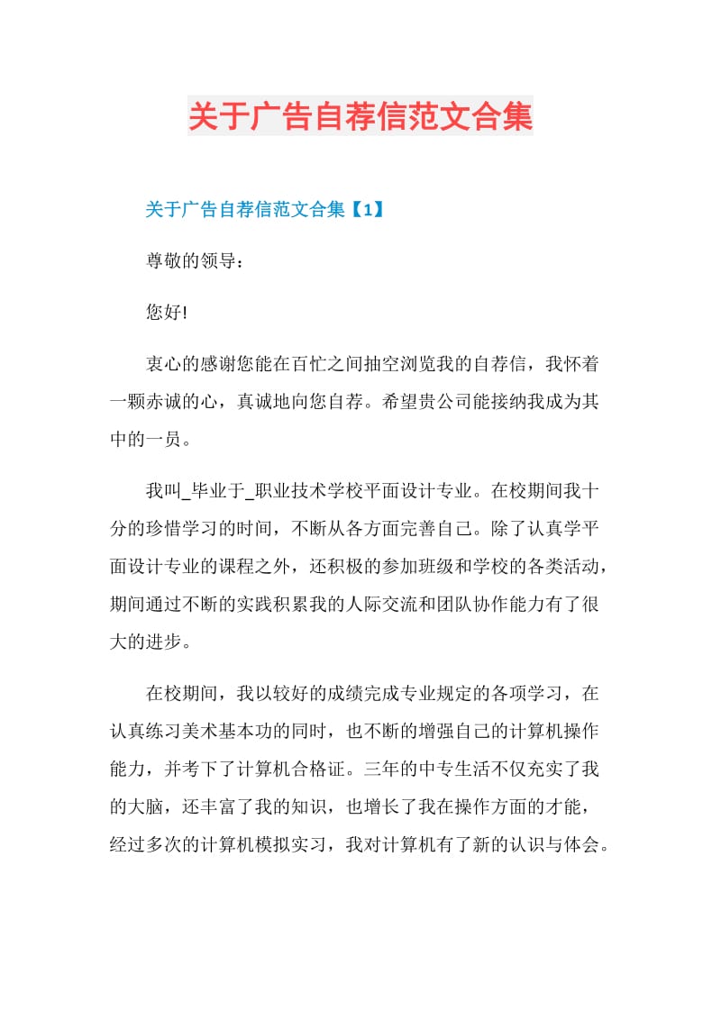 关于广告自荐信范文合集.doc_第1页