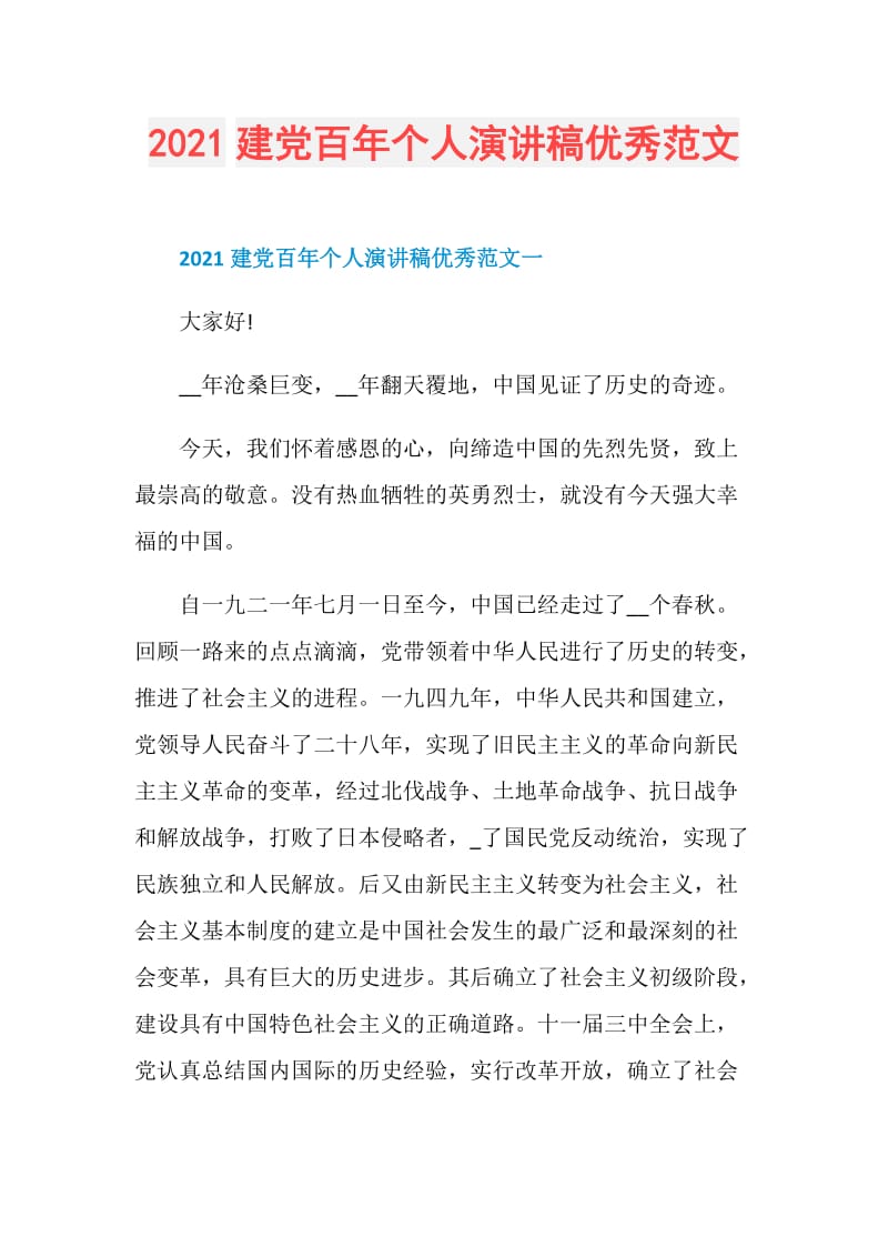 2021建党百年个人演讲稿优秀范文.doc_第1页