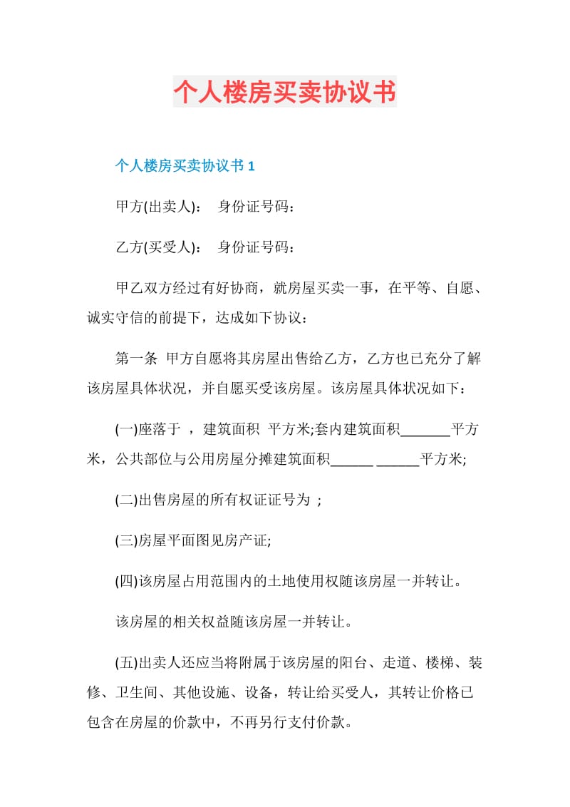 个人楼房买卖协议书.doc_第1页