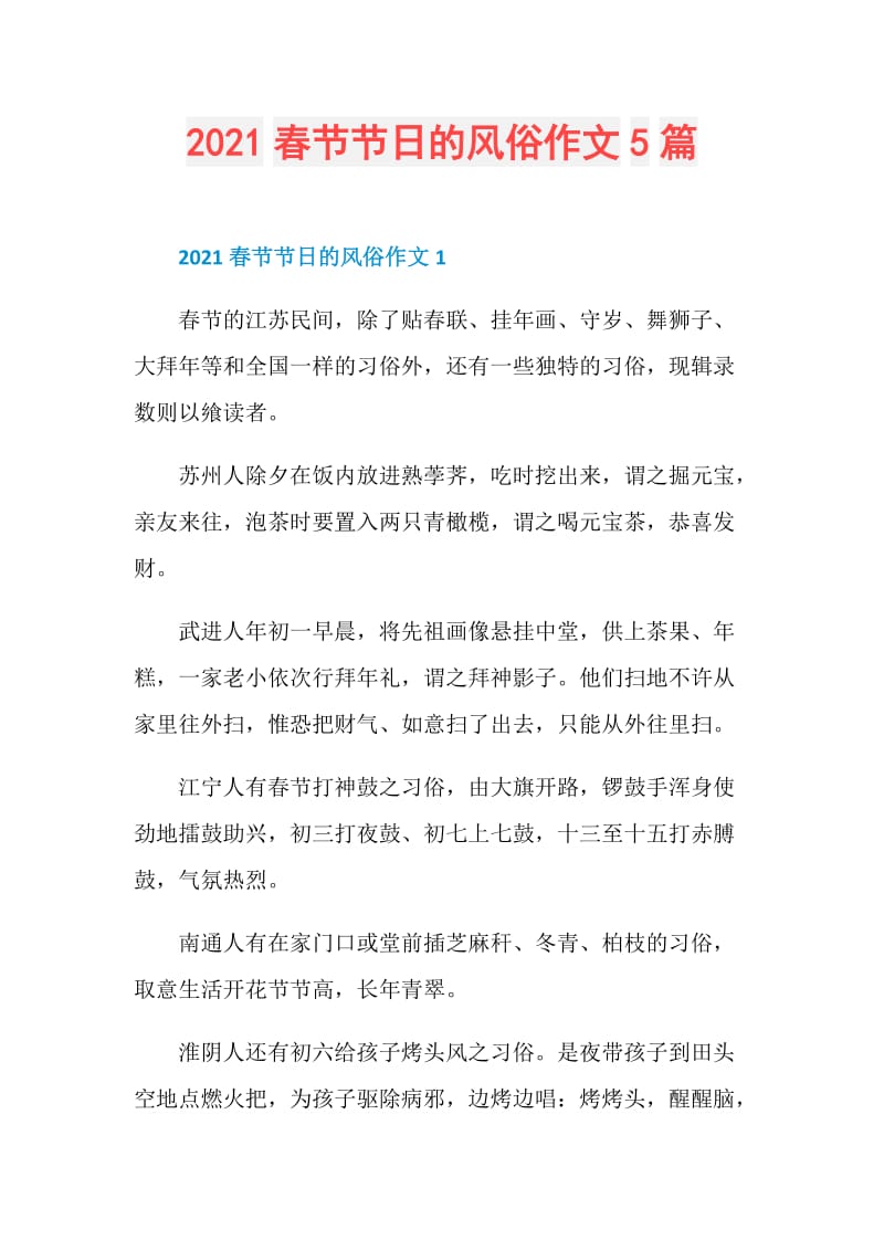 2021春节节日的风俗作文5篇.doc_第1页