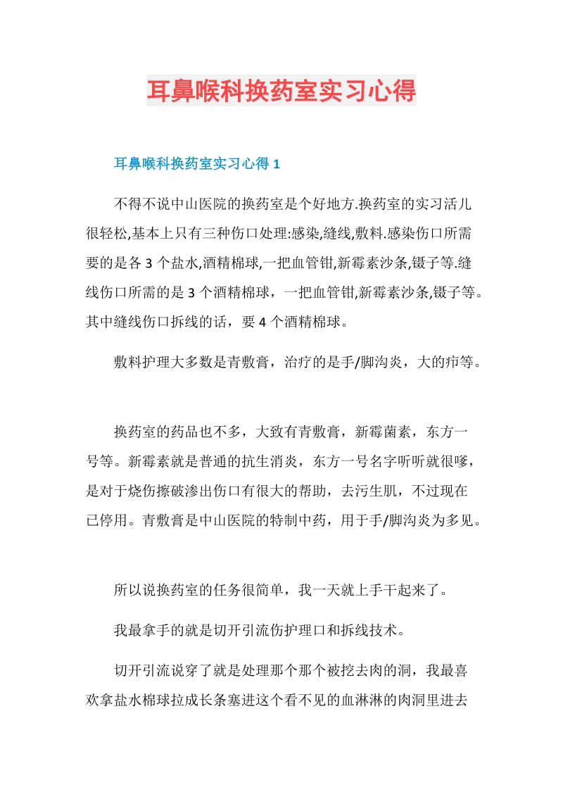 耳鼻喉科换药室实习心得.doc_第1页