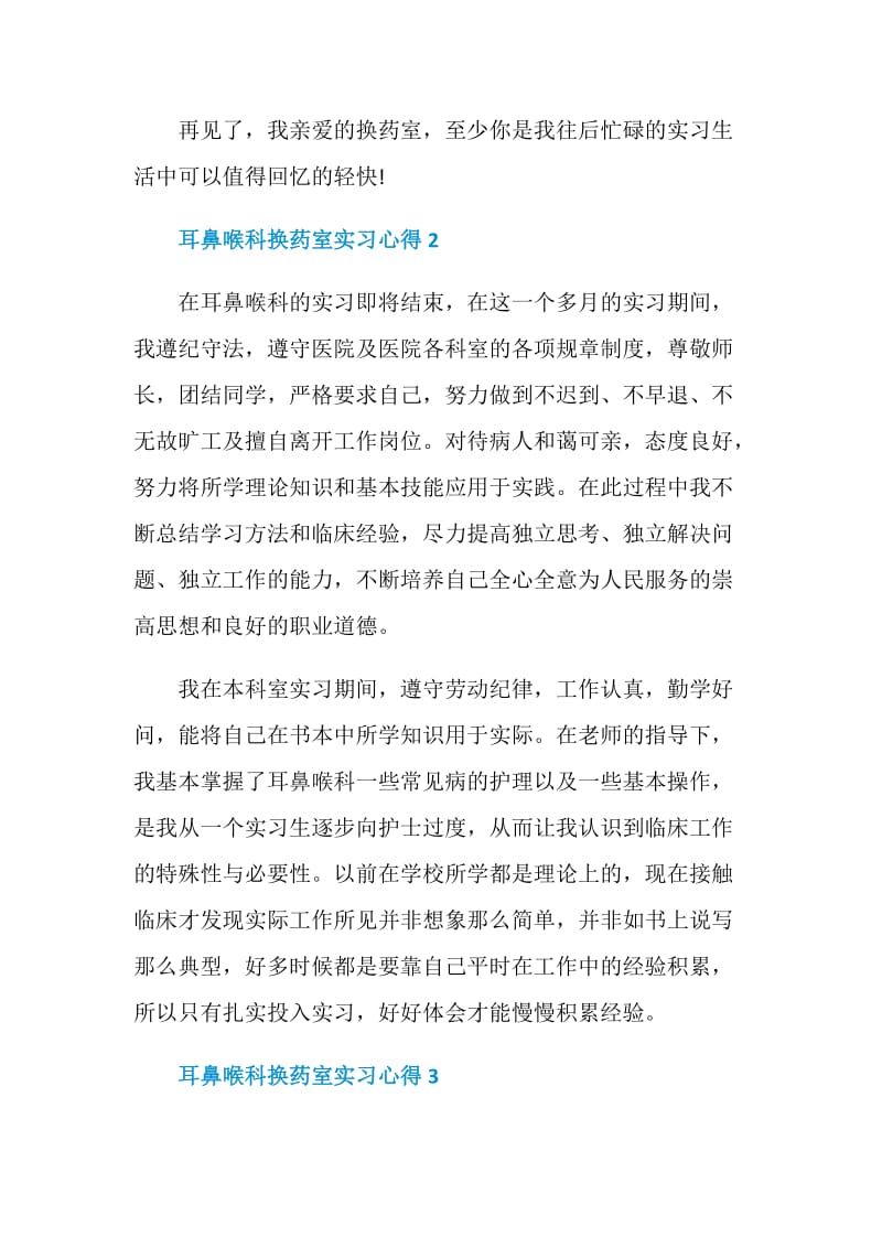 耳鼻喉科换药室实习心得.doc_第3页