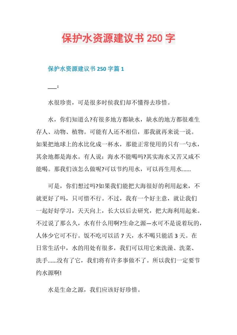 保护水资源建议书250字.doc_第1页