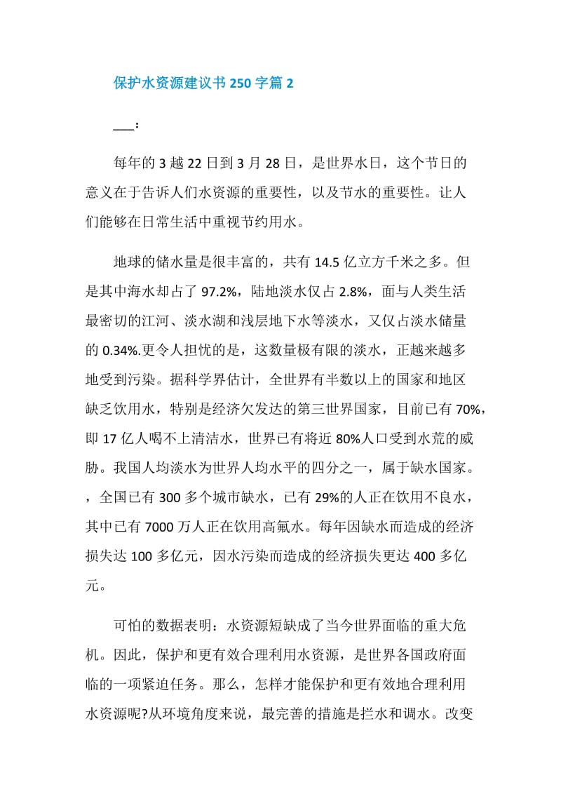 保护水资源建议书250字.doc_第2页