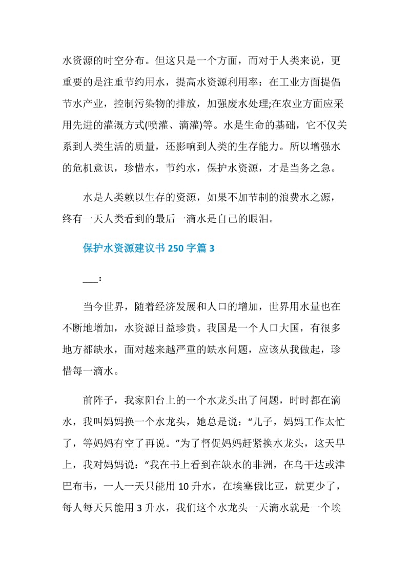 保护水资源建议书250字.doc_第3页