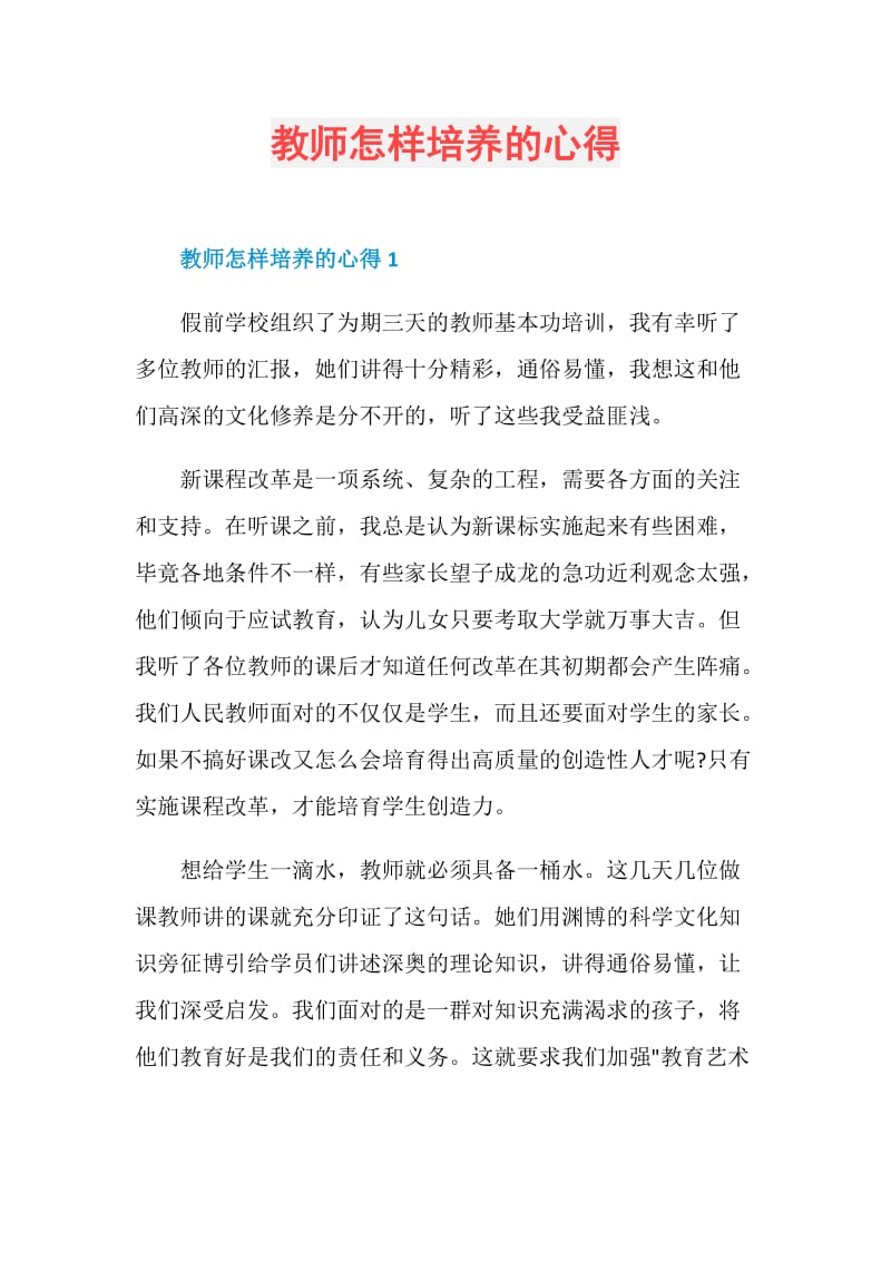 教师怎样培养的心得.doc_第1页