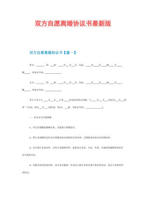双方自愿离婚协议书最新版.doc