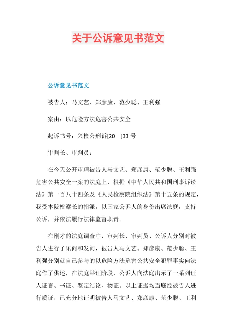 关于公诉意见书范文.doc_第1页