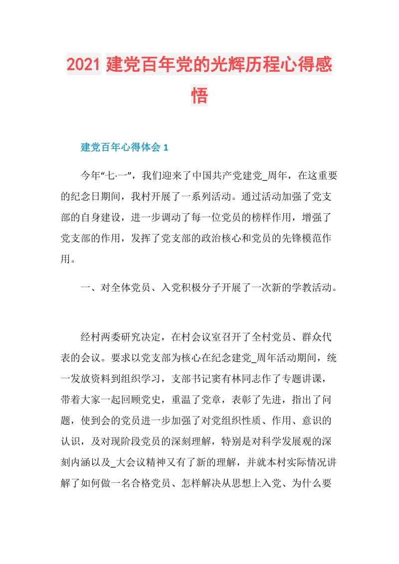 2021建党百年党的光辉历程心得感悟.doc_第1页