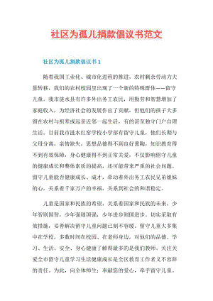 社区为孤儿捐款倡议书范文.doc