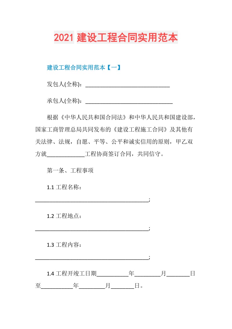 2021建设工程合同实用范本.doc_第1页