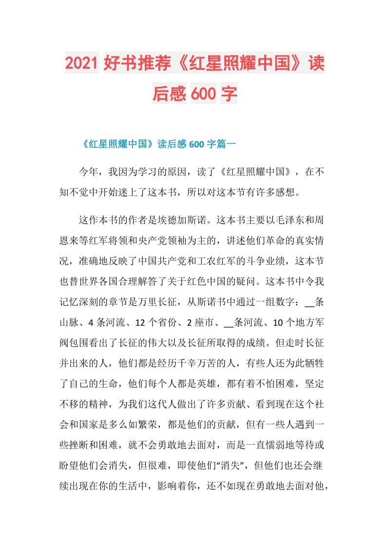 2021好书推荐《红星照耀中国》读后感600字.doc_第1页