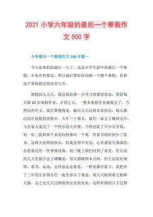 2021小学六年级的最后一个寒假作文500字.doc