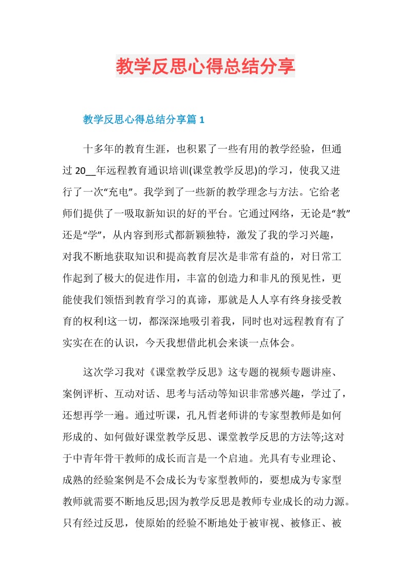 教学反思心得总结分享.doc_第1页