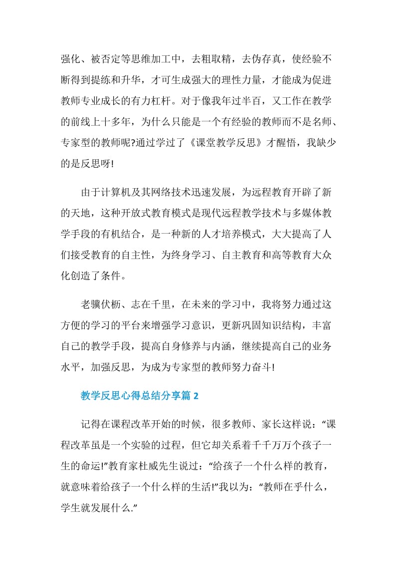 教学反思心得总结分享.doc_第2页