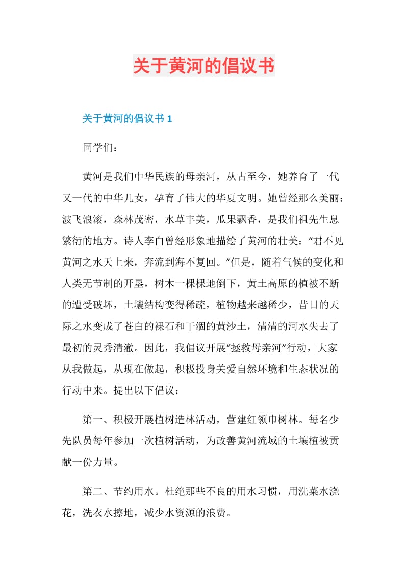 关于黄河的倡议书.doc_第1页