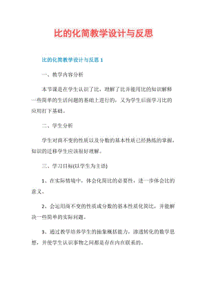 比的化简教学设计与反思.doc