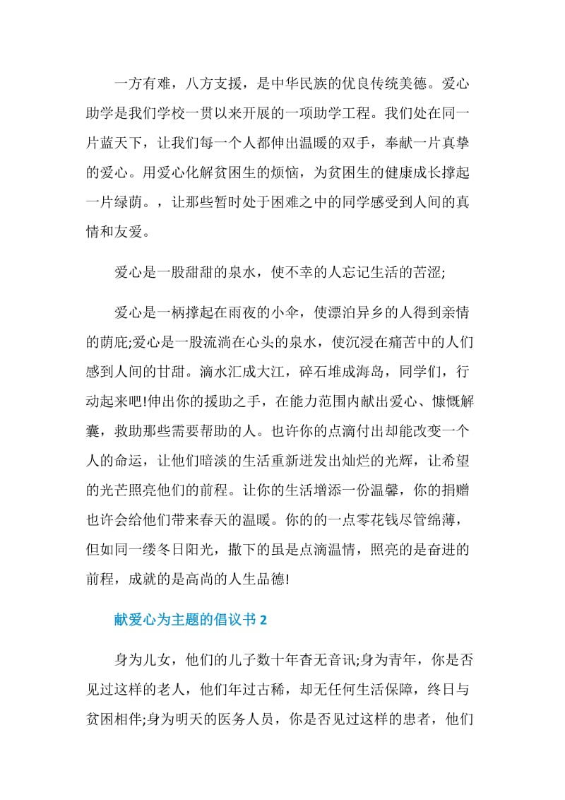 献爱心为主题的倡议书最新.doc_第2页