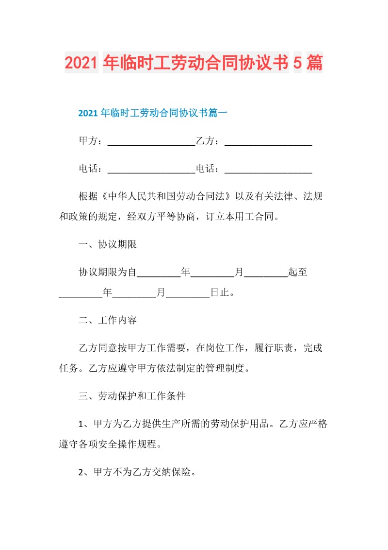 2021年临时工劳动合同协议书5篇.doc_第1页