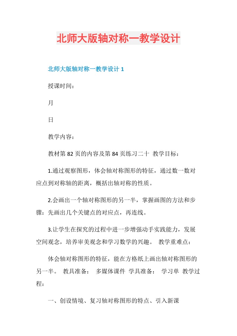 北师大版轴对称一教学设计.doc_第1页