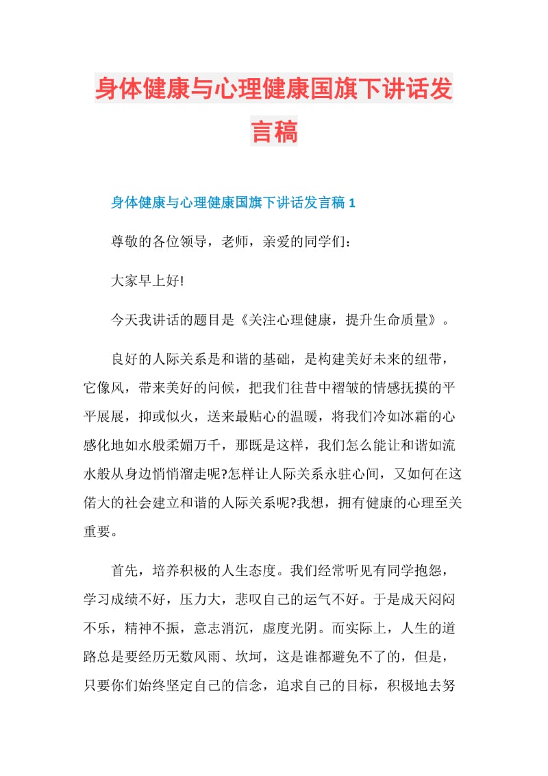 身体健康与心理健康国旗下讲话发言稿.doc_第1页