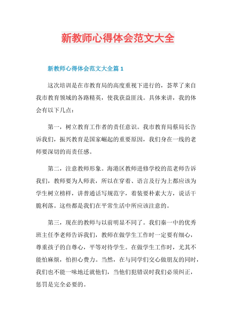 新教师心得体会范文大全.doc_第1页