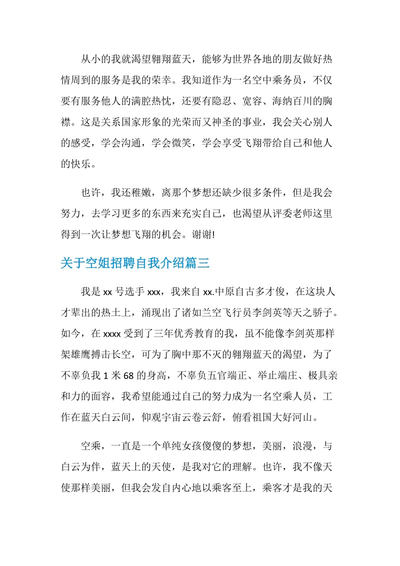 空姐招聘自我介绍中文范文.doc_第2页