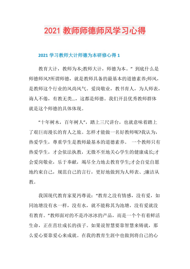 2021教师师德师风学习心得.doc_第1页